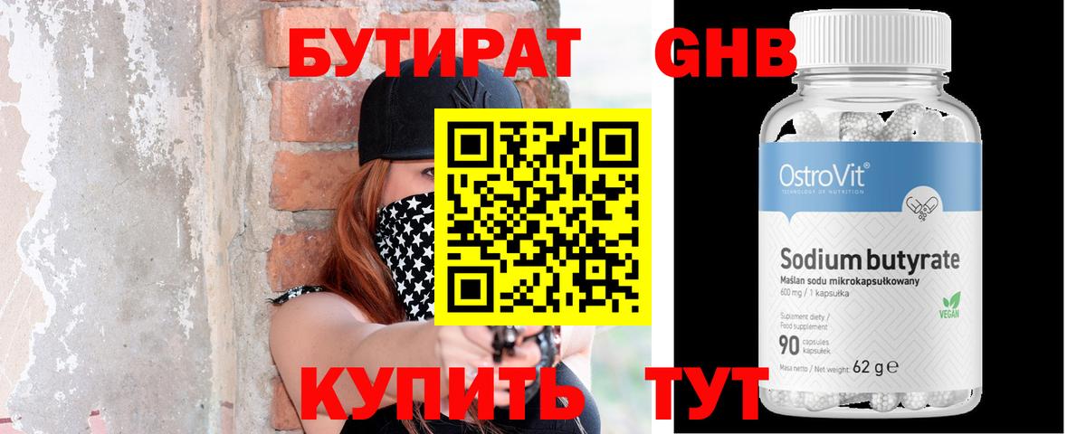 Бутират Butirat Славгород
