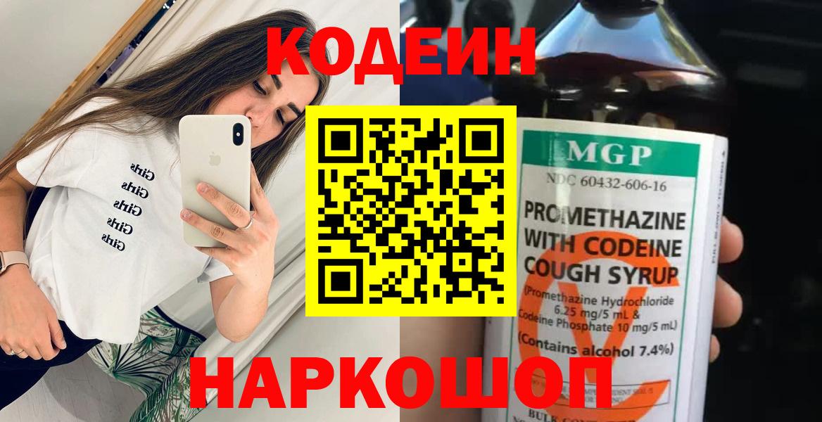 Славгород  Кодеиновый сироп Lean Purple Drank  Кодеиновый сироп Lean напиток Lean (лин)  Вход с VPN 