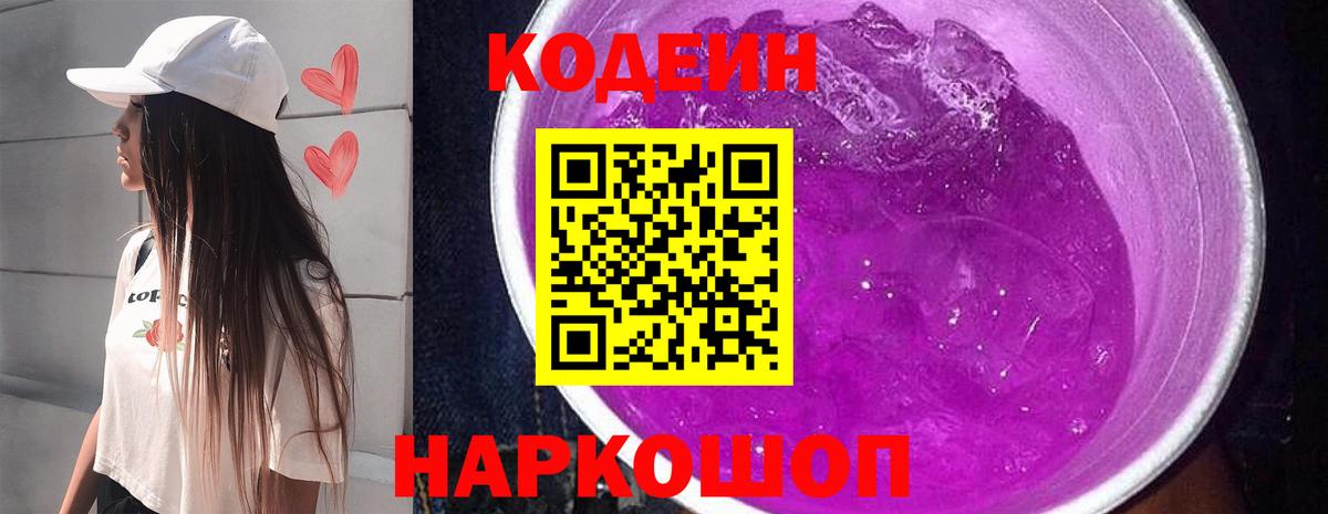 Кодеин Purple Drank Славгород